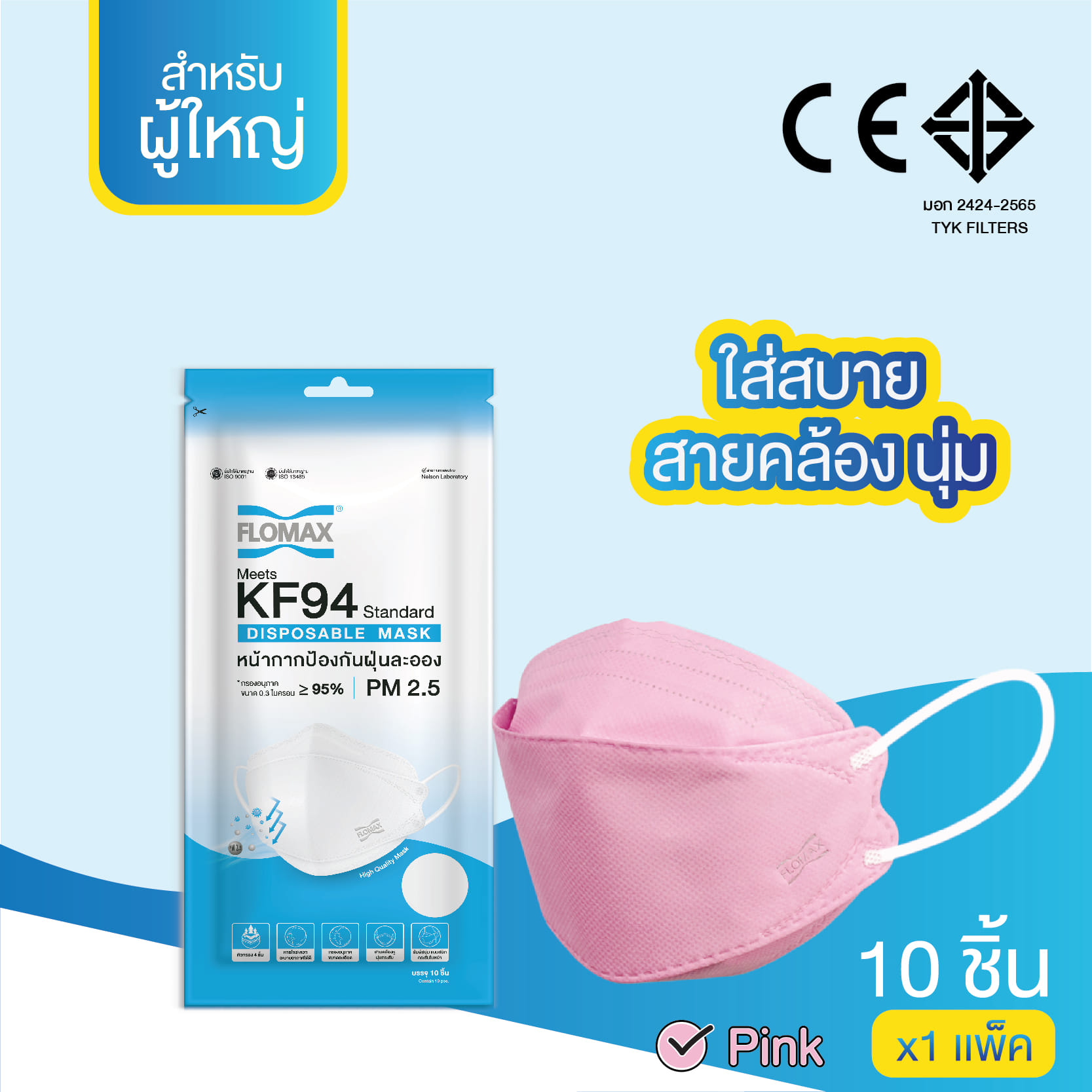 หน้ากากป้องกันฝุ่นละออง FLOMAX สีชมพู (10 ชิ้น/แพ็ค)_1